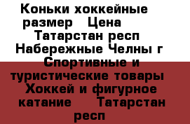 Коньки хоккейные 38 размер › Цена ­ 400 - Татарстан респ., Набережные Челны г. Спортивные и туристические товары » Хоккей и фигурное катание   . Татарстан респ.